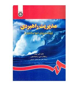 کتاب مدیریت راهبردی برنامه ریزی، اجرا و کنترل محمود حسینی