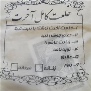 کفن و خلعت آخرت کربلا کامل همراه با جوشن کبیر زیارت عاشورا چهل مومن زیور نگین عقیق و توبه نامه