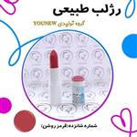 رژلب قرمز روشن طبیعی Younew (دستساز و فاقد هرگونه ترکیب شیمیایی)