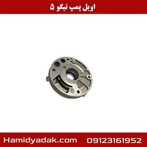 اویل پمپ تیگو5 اصلی