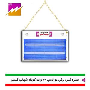 حشره کش برقی و جذبی شهاب گستر مدل FM2*20WK 