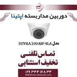 دوربین مدار بسته دام آپتینا مدل Optina DEVRA 200ASF-SLA