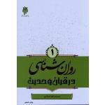 کتاب روان شناسی در قرآن و حدیث جلد اول محمد صادق شجاعی پژوهشگاه حوزه و دانشگاه