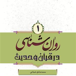 کتاب روان شناسی در قرآن و حدیث جلد اول محمد صادق شجاعی پژوهشگاه حوزه و دانشگاه