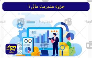 جزوه مدیریت مالی 1