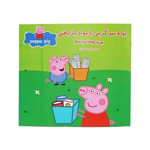 کتاب پپا و سرگرمی با مواد بازیافتی