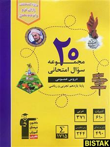 20 مجموعه سوال امتحانی دروس عمومی یازدهم زرد قلم چی