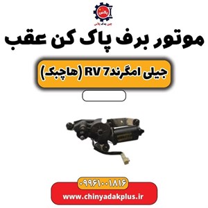 موتور برف پاک کن عقب جیلی امگرند ۷ اصلی