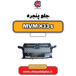 جلو پنجره ام وی ام X33S اصلی