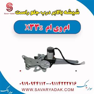 دستگاه شیشه بالابر جلو ام وی ام X33 New اصلی