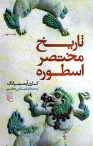 کتاب تاریخ مختصر اسطوره ( رقعی - شمیز) اثر کارن آرمسترانگ