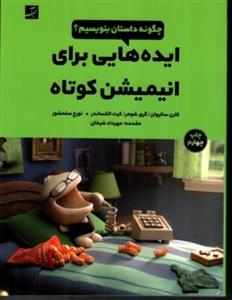 کتاب ایده هایی برای انیمیشن کوتاه - چگونه داستان بنویسیم (وزیری-شمیز)اثر کارن سالیوان - گجری شومر - کیت الکساندر