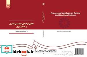 کتاب تحلیل فرایندی خط مشی گذاری و تصمیم گیری - اثر دکتر محمدسعید تسلیمی