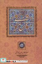 کتاب کلیات شمس تبریزی (باقاب) - اثر مولانا جلال الدین محمد بلخی(مولوی) - نشر کانیار