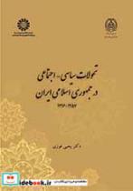 کتاب تحولات سیاسی-اجتماعی درجمهوری اسلامی ایران 1357-1396 - اثر یحیی فوزی - نشر سمت