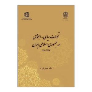 کتاب تحولات سیاسی-اجتماعی درجمهوری اسلامی ایران 1357-1396 - اثر یحیی فوزی - نشر سمت