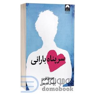 کتاب سرپناه بارانی - اثر جوجو مویز - نشر میلکان