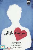 کتاب سرپناه بارانی - اثر جوجو مویز - نشر میلکان