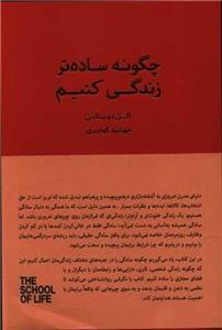 چگونه ساده تر زندگی کنیم (کتاب سرای نیک)