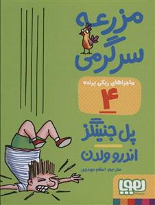 مزرعه سرگرمی (ماجراهای ریکی پرنده 4)(هوپا)