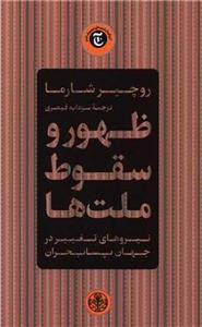 ظهور و سقوط ملت‌ها (پارسه)