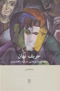 حریف نهان؛ مفهوم پردازی هایی درباره ناهشیاری - نیما قربانی