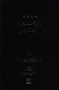 جواهر الاسرار و زواهرالانوار (4جلدی)(اساطیر) 