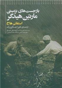 بازجست های تربیتی مارتین هیدگر (علمی)