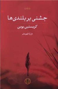 جشنی بر بلندی ها (پارسه)