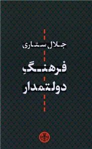 فرهنگ دولتمدار (پارسه)