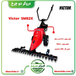 دروگر دو چرخ 6.5 اسب Victor مدل SM02X