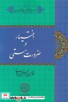 کتاب اختیار در ضرورت هستی(حکمت‌و‌فلسفه) - اثر غلامحسین ابراهیمی دینانی - نشر حکمت و فلسفه