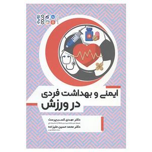 کتاب ایمنی و بهداشت فردی در ورزش - اثر مهدی کسب پرست-محمدحسین علیزاده - نشر حتمی