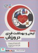 کتاب ایمنی و بهداشت فردی در ورزش - اثر مهدی کسب پرست-محمدحسین علیزاده - نشر حتمی