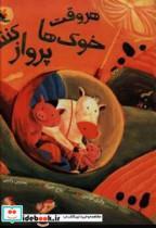 کتاب هر وقت خوک ها پرواز کنند (گلاسه) - اثر والری کولمن - نشر مبتکران-میچکا