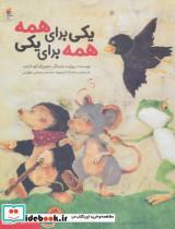 کتاب یکی برای همه،همه برای یکی (گلاسه) - اثر بریژیت ونینگر - نشر مبتکران-میچکا