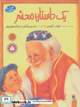 کتاب یک داستان محشر (کودک و خانواده)،(گلاسه) - اثر فوئب گیلمن - نشر مبتکران-میچکا