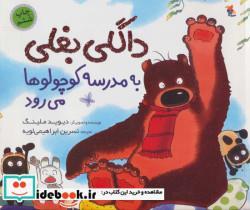کتاب داگلی بغلی به مدرسه کوچولوها می رود (گلاسه) - اثر دیوید ملینگ - نشر مبتکران-میچکا