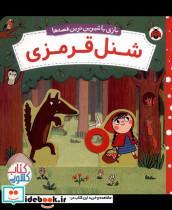 کتاب شنل قرمزی (بازی با شیرین ترین قصه ها) اثر ناتاشا روزنبرگ ترجمه مهرزاد گلابی نشر شهر قلم