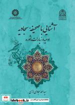 کتاب آشنایی با صحیفه سجادیه ادعیه و زیارات مأثوره - اثر سیداحمد سجادی جزی