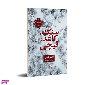 کتاب سنگ،کاغذ،قیچی - اثر آلیس فینی - نشر چلچله