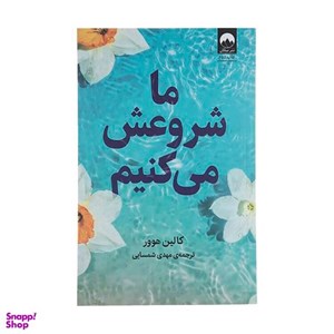 کتاب ما شروعش می کنیم(میلکان) - اثر کالین هوور - نشر میلکان