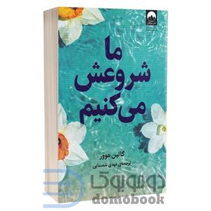 کتاب ما شروعش می کنیم(میلکان) - اثر کالین هوور - نشر میلکان