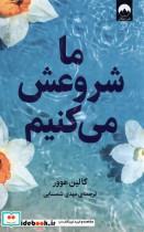 کتاب ما شروعش می کنیم(میلکان) - اثر کالین هوور - نشر میلکان