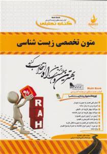 متون تخصصی زیست شناسی/انتشارات راه