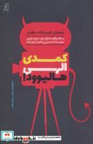 کتاب کمدی الهی هالیوود! (سینمای غرب و کتاب مقدس) - اثر عباس دانش طلب - نشر کانون اندیشه جوان