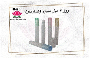 رول پلاستیکی عطر ۳ میل سوپر