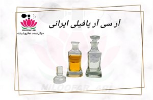 شیشه عطر آر سی آر پافیلی 