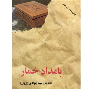 کتاب رمان بامداد خمار اثر سید جوادین
