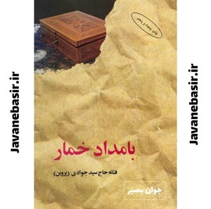 کتاب رمان بامداد خمار اثر سید جوادین
